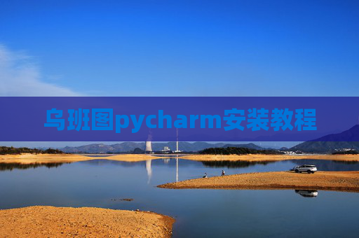 乌班图pycharm安装教程