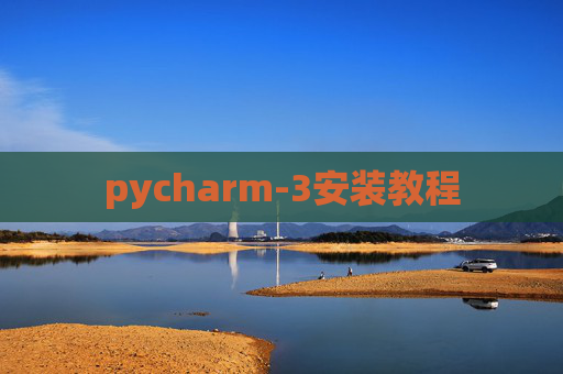 pycharm-3安装教程 pycharm-3安装教程