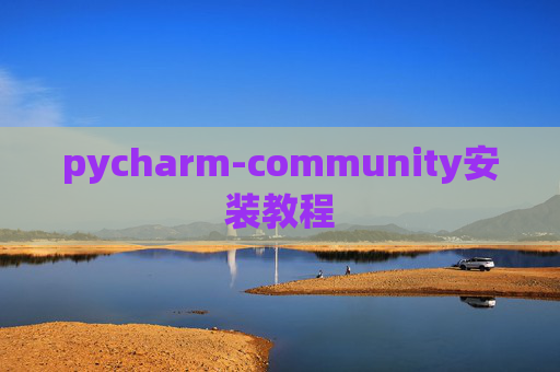 pycharm-community安装教程